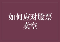 如何使用卖空策略在股市里秀出你的空手道技巧