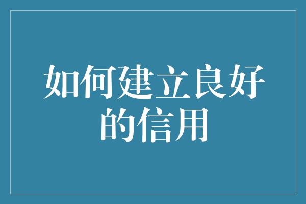 如何建立良好的信用