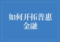 普惠金融？别开玩笑了，那玩意儿能帮我们普通人致富吗？