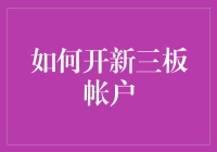 揭秘新三板开户的秘密通道，你也能成为资本市场的弄潮儿！