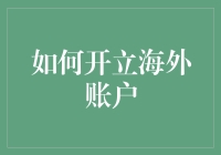 开立海外账户真的很难吗？一招教你轻松搞定！