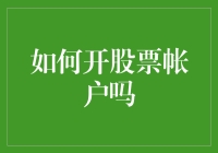 如何开设股票账户？详尽解析从注册到交易的每一步