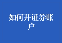 如何在股市开账户，让你从菜鸡变大神——手把手教你注册证券账户