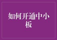 开通中小板全流程解析：从投资者入门到完成交易的一站式指南