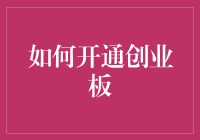 如何开通创业板：解锁中国资本市场的独特机遇