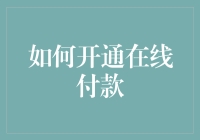 在线支付那些事：如何开通在线付款，让妈妈再也不用担心你的钱包安全？