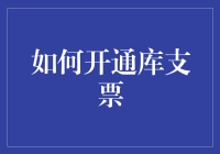 如何开通库支票：实现便捷金融服务的步骤解析