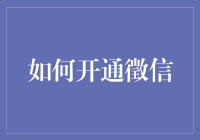 如何像蜘蛛侠一样开通徵信，成就一段不一样的超级英雄故事？