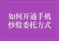 手把手教你开通手机炒股委托方式，从此炒股如开挂！