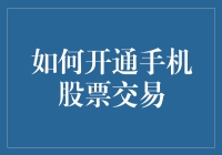 新手也能玩转股票交易？教你快速开通手机炒股！