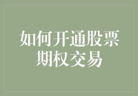 如何从股市新手到期权老手：一步步教你开通股票期权交易