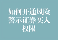 如何开通风险警示证券买入权限：一份全面的指南