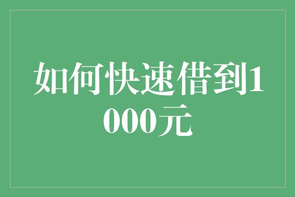 如何快速借到1000元