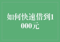 如何快速借到1000元：史上最全指南