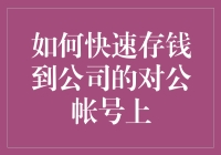 如何快速存钱到公司的对公账号上，只需几步，轻松实现财富转移