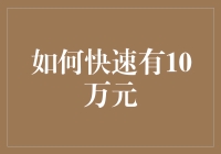 快速累积10万元：策略与智慧