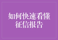 如何快速看懂征信报告：变身侦探，解锁信用密码！