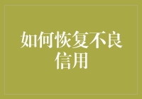 如何重建破产后不良信用：方法与技巧