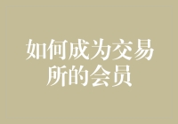 怎样才能轻松加入交易所？你的疑问在这里得到解答！