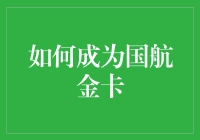 如何成为中国国际航空公司金卡会员：提升飞行体验的详细指南