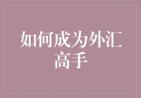 外汇交易秘籍：如何从新手成为外汇高手