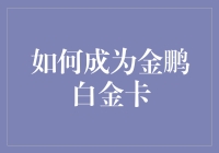 如何在东方航空公司打造非凡旅程：成为金鹏白金卡会员的秘诀