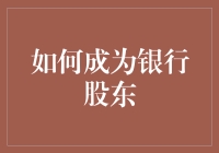 如何成为银行股东：从存款有奖到分红有肉