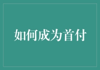 如何在复杂市场中稳扎稳打，成为房产市场的首付高手