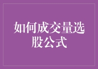 如何通过成交量选股公式找到那个让你心动的股票：一场浪漫的寻觅之旅