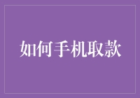 如何通过智能手机安全便捷地完成手机取款操作