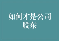 如何才能成为一家公司的股东：全面解析与实用指南