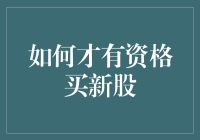 新股申购资格：如何才能具备投资新股的条件