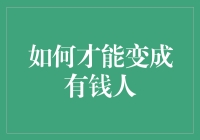 心理学视角下的财富积累：如何真正成为一个有钱人