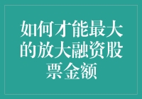 怎样让你的融资股票飞沙走石？（想知道吗？继续看下去！）