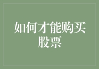 如何在股市中稳赚不赔：一份轻松的购买股票指南