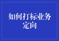 如何在深夜里斗智斗勇，精准定位你的业务广告