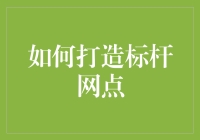 打造你的标杆网点：一场从头到脚的全面改造指南