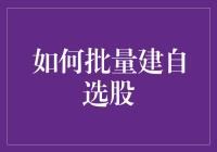 怎样一键搞定自选股？