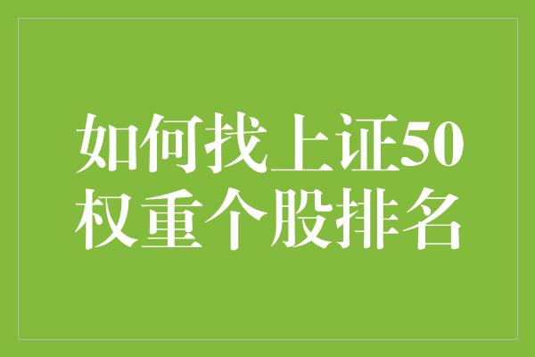 如何找上证50权重个股排名