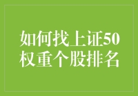 如何在股市中找到上证50权重个股排名：一场寻找宝藏的冒险之旅