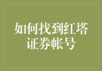 如何在虚拟世界中寻找红塔证券账号：一份游戏攻略