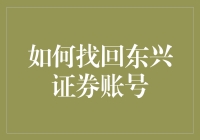 找回东兴证券账号：详细指南与专业建议