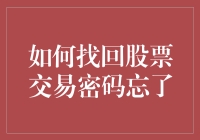 我的股票交易密码去哪儿了？寻找失踪的股市英雄密码