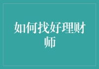 怎么找到靠谱的理财师？