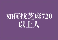 如何利用社交媒体高效寻找芝麻分720以上人群