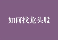 把握市场脉搏：如何精准定位龙头股