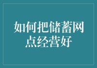 怎样把储蓄网点经营得又红又火？