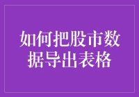 如何将股市数据导出至表格：高效操作指南