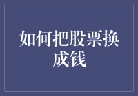 如何在股市中将股票转换为现金？