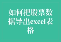 如何高效地将股票数据导出为Excel表格：专业指南